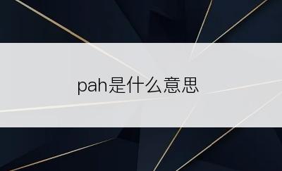 pah是什么意思