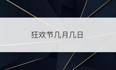 狂欢节几月几日