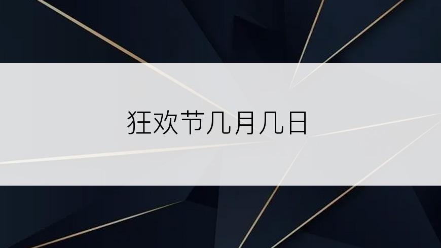 狂欢节几月几日