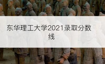 东华理工大学2021录取分数线