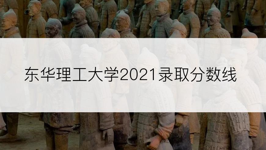 东华理工大学2021录取分数线