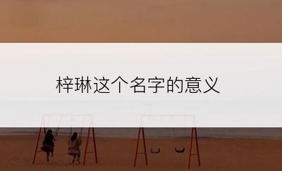 梓琳这个名字的意义