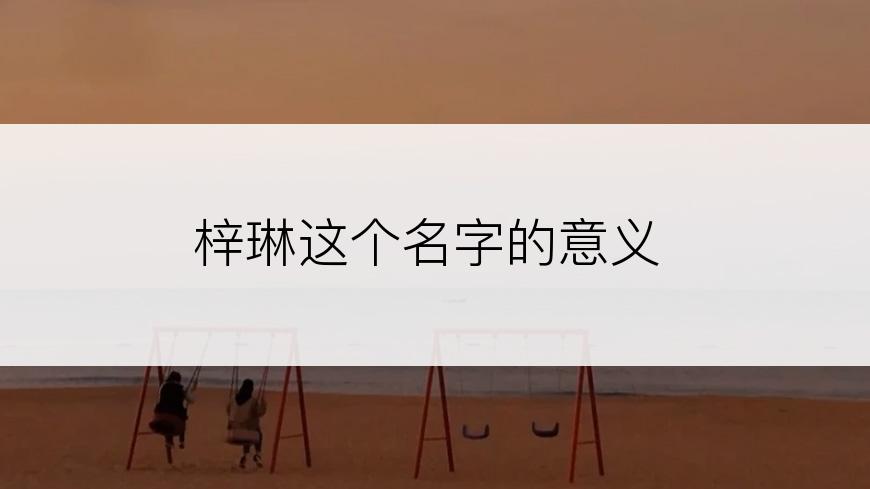 梓琳这个名字的意义