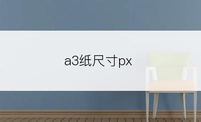 a3纸尺寸px