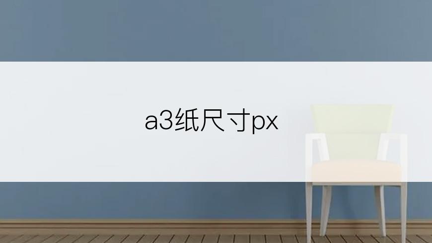 a3纸尺寸px