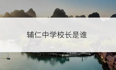 辅仁中学校长是谁