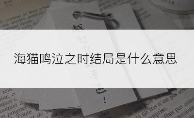 海猫鸣泣之时结局是什么意思