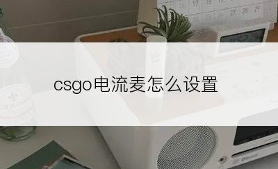 csgo电流麦怎么设置