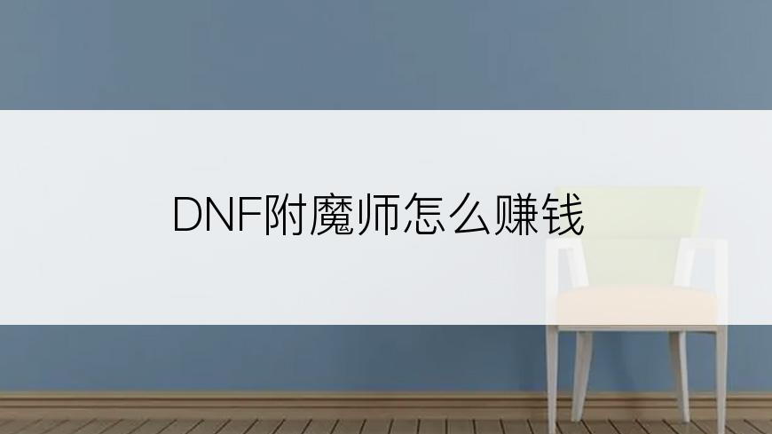 DNF附魔师怎么赚钱