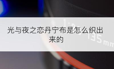 光与夜之恋丹宁布是怎么织出来的