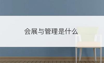 会展与管理是什么