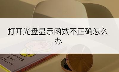 打开光盘显示函数不正确怎么办