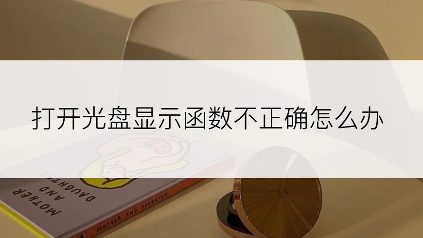 打开光盘显示函数不正确怎么办