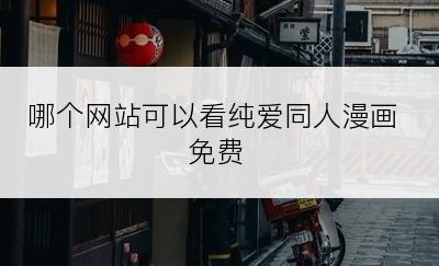 哪个网站可以看纯爱同人漫画免费