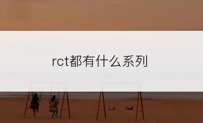 rct都有什么系列