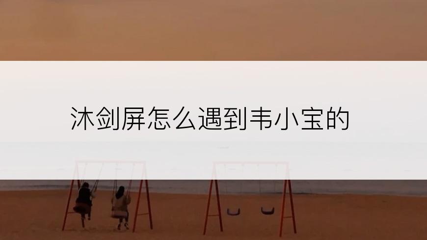 沐剑屏怎么遇到韦小宝的