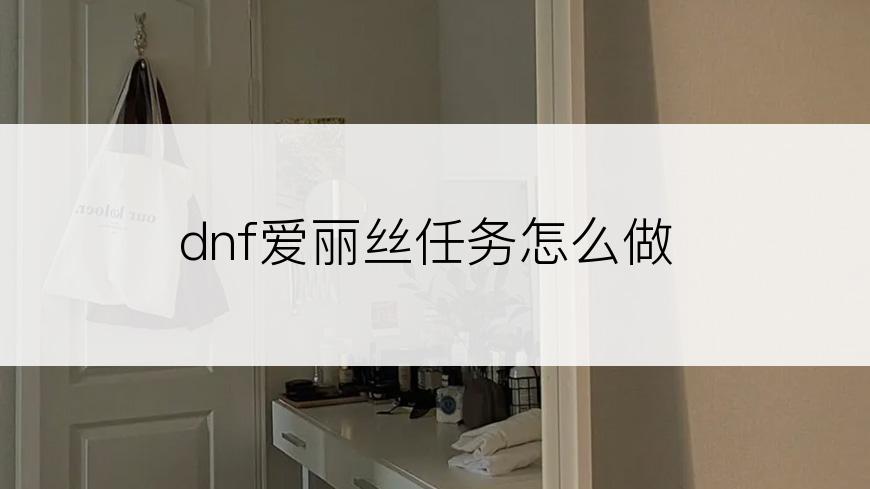 dnf爱丽丝任务怎么做