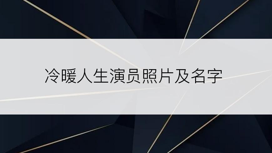 冷暖人生演员照片及名字