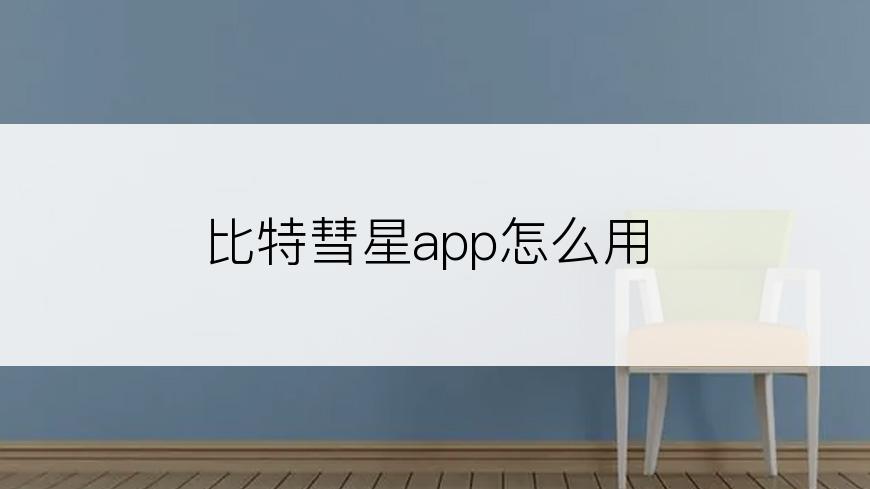 比特彗星app怎么用