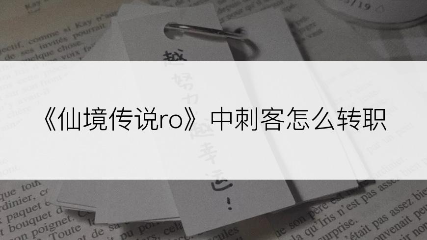 《仙境传说ro》中刺客怎么转职