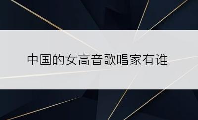 中国的女高音歌唱家有谁