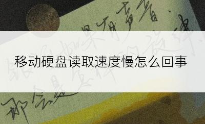 移动硬盘读取速度慢怎么回事