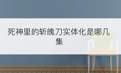 死神里的斩魄刀实体化是哪几集