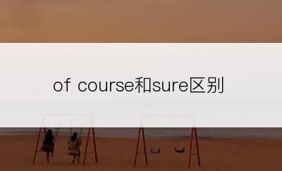 of course和sure区别