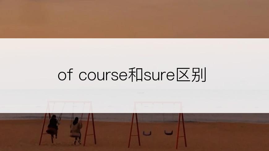 of course和sure区别