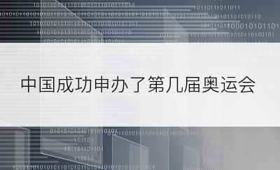 中国成功申办了第几届奥运会