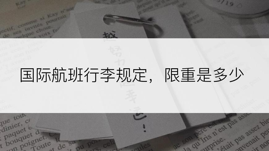 国际航班行李规定，限重是多少