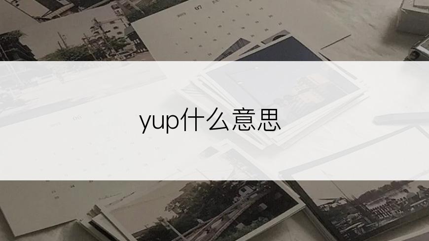 yup什么意思