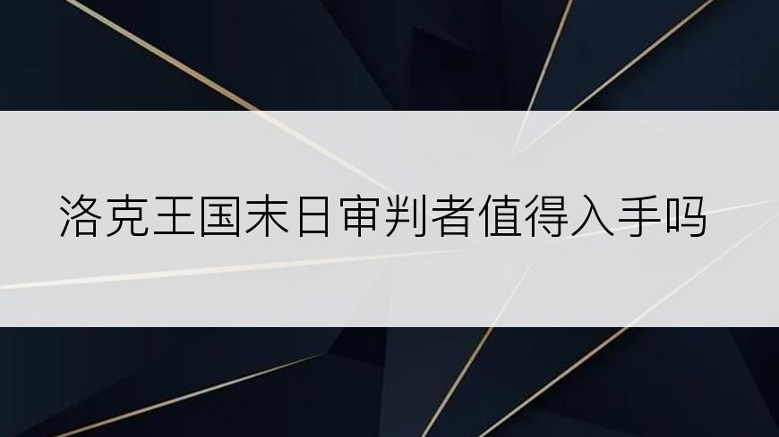 洛克王国末日审判者值得入手吗