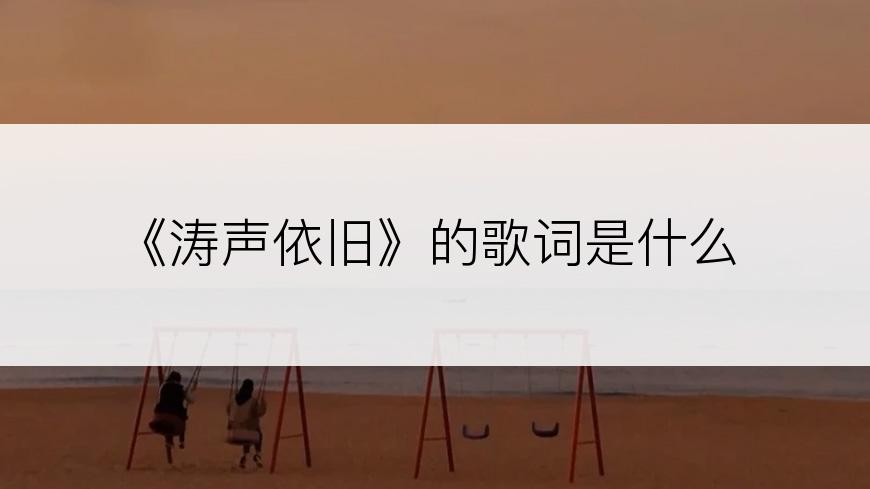 《涛声依旧》的歌词是什么