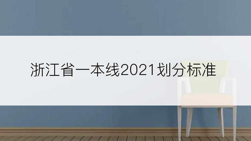 浙江省一本线2021划分标准