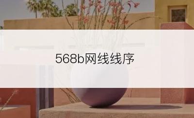 568b网线线序