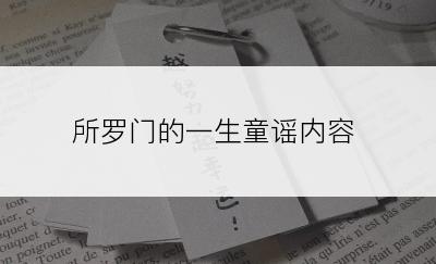 所罗门的一生童谣内容