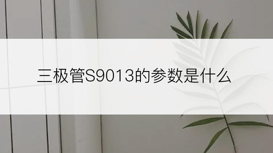 三极管S9013的参数是什么