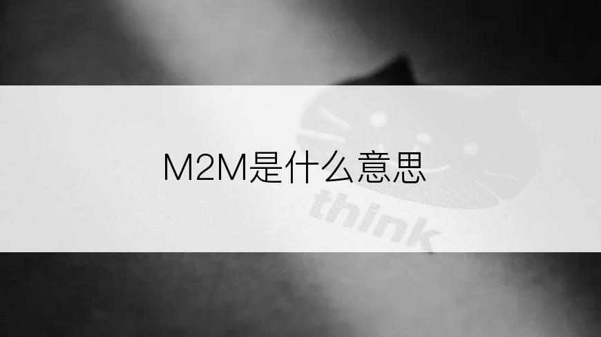 M2M是什么意思