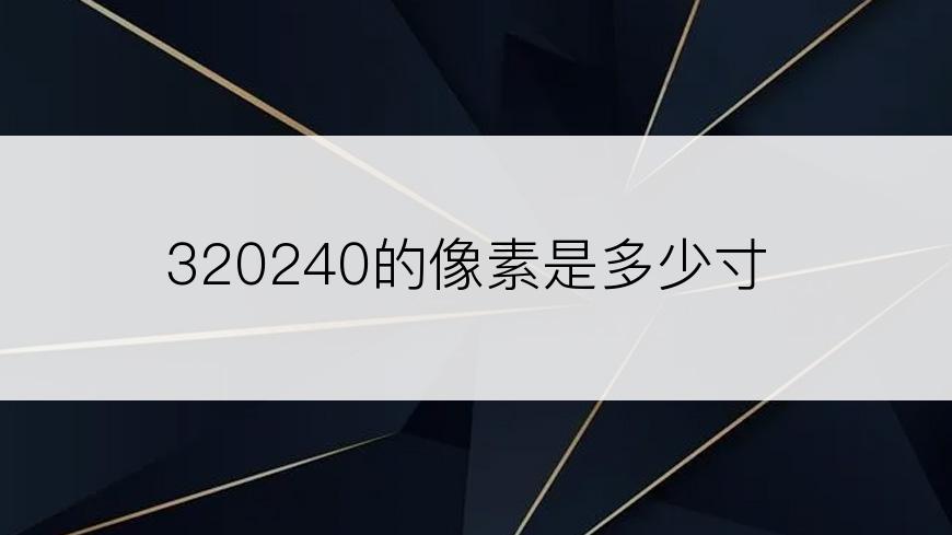 320240的像素是多少寸