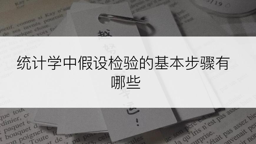 统计学中假设检验的基本步骤有哪些