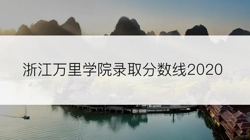 浙江万里学院录取分数线2020