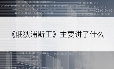 《俄狄浦斯王》主要讲了什么