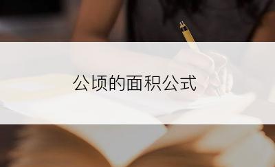 公顷的面积公式