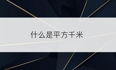 什么是平方千米