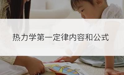 热力学第一定律内容和公式