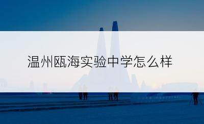 温州瓯海实验中学怎么样