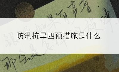 防汛抗旱四预措施是什么