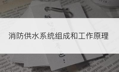 消防供水系统组成和工作原理