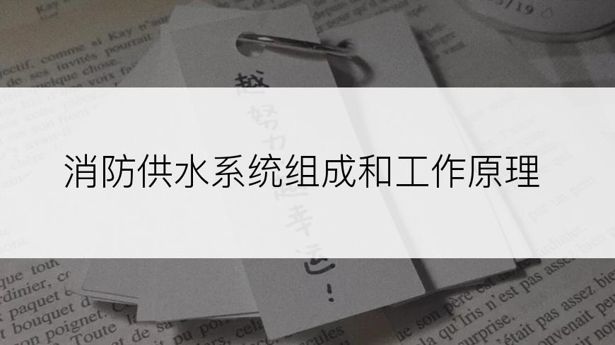 消防供水系统组成和工作原理